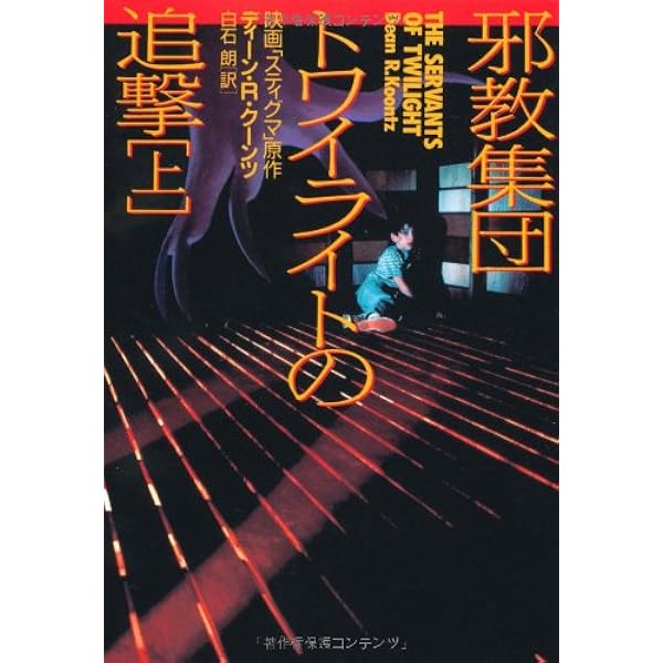 邪教集団トワイライトの追撃 上 (扶桑社ミステリー ク 1-4
